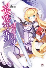 검술학교의 연애사정