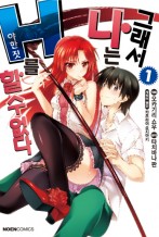 그래서 나는 H를 할 수 없다 (코믹)