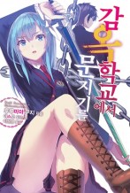 감옥학교에서 문지기를