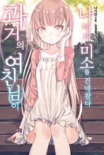 과거의 여친님이 나에게 미소를 건네왔다