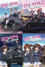 걸즈&판처 1-4권 박스 세트