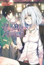 끝없는 욕망의 새크라멘트