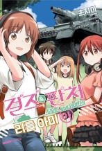 걸즈&판처 리틀 아미