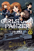 걸즈&판처 좀 더 러브러브 작전입니다!