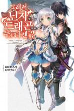 그래서 닌자랑 드래곤이랑 누가 더 센데?