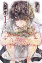 고래의 아이들은 모래 위에서 노래한다