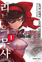 걸즈&판처 리본의 무사