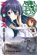 걸즈&판처 격투! 마지노전입니다!