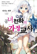 공녀 전하의 가정교사