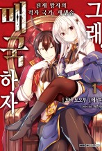 그래, 매국하자-천재 왕자의 적자국가 재생술-