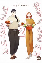 만들고 싶은 여자와 먹고 싶은 여자