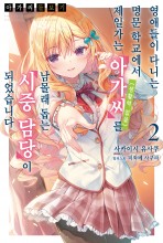 아가씨 돌보기-영애들이 다니는 명문 학교에서 제일가는 아가씨(생활력 없음)를 남몰래 돕는 시중 담당이 되었습니다-