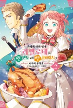 츤데레 악역 영애 리젤로테와 실황의 엔도 군과 해설의 코바야시 양