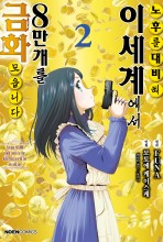 노후를 대비해 이세계에서 금화 8만 개를 모읍니다 (코믹)