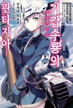 기갑수룡의 판타지아