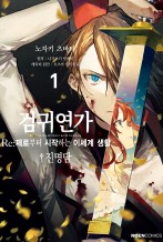 검귀연가 Re:제로부터 시작하는 이세계 생활 진명담