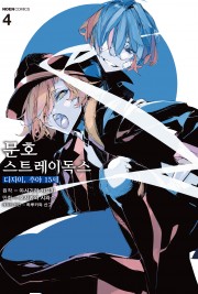 문호 스트레이독스-다자이, 추야 15세-