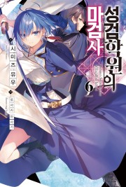 성검학원의 마검사