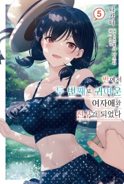 반에서 두 번째로 귀여운 여자애와 친구가 되었다