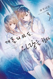 레플리카도, 사랑을 한다.