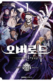 오버로드 〈신〉세계편