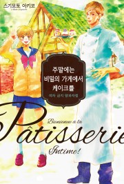 주말에는 비밀의 가게에서 케이크를