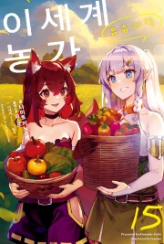 이세계 유유자적 농가