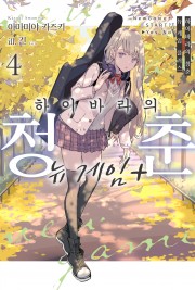 하이바라의 청춘 뉴 게임 플러스