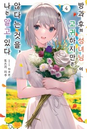 방과 후의 성녀님이 고귀하지만은 않다는 것을, 나는 알고 있다