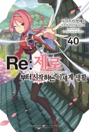Re:제로부터 시작하는 이세계 생활