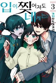 입이 찢어져도 네게는