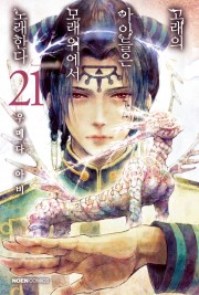 고래의 아이들은 모래 위에서 노래한다