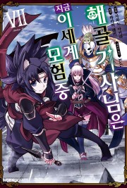 해골기사님은 지금 이세계 모험 중 (코믹)