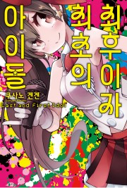 최후이자 최초의 아이돌