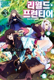 리월드 프런티어