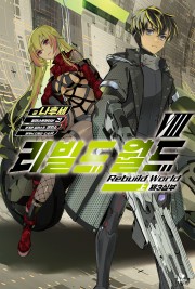 리빌드 월드