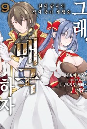 그래, 매국하자-천재 왕자의 적자국가 재생술-