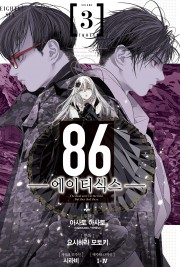 86-에이티식스- (코믹)