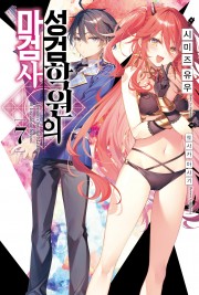 성검학원의 마검사