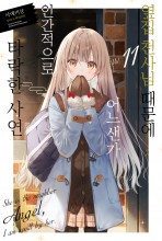 옆집 천사님 때문에 어느샌가 인간적으로 타락한 사연