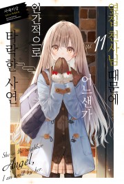 옆집 천사님 때문에 어느샌가 인간적으로 타락한 사연