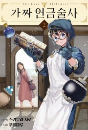 가짜 연금술사