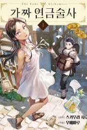 가짜 연금술사