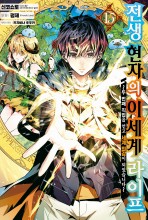 전생 현자의 이세계 라이프 (코믹)