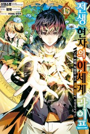 전생 현자의 이세계 라이프 (코믹)