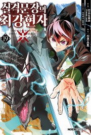 실격문장의 최강 현자