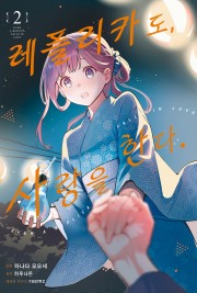 레플리카도, 사랑을 한다. (코믹)