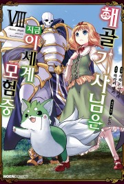 해골기사님은 지금 이세계 모험 중 (코믹)