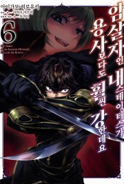 암살자인 내 스테이터스가 용사보다도 훨씬 강한데요