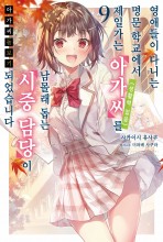 아가씨 돌보기-영애들이 다니는 명문 학교에서 제일가는 아가씨(생활력 없음)를 남몰래 돕는 시중 담당이 되었습니다-